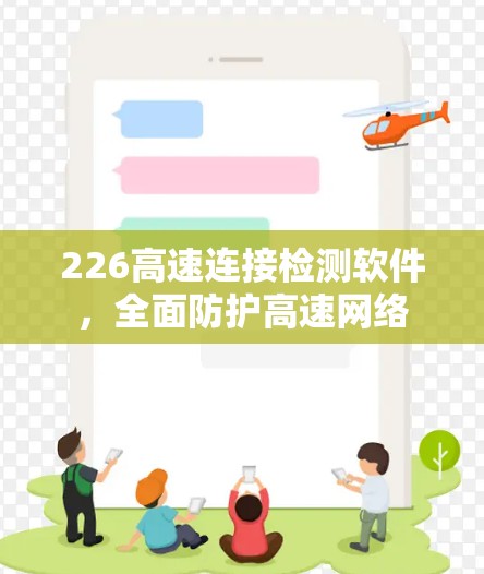 226高速连接检测软件,全面防护高速网络 226高速连接检测软件,全面防护高速网络