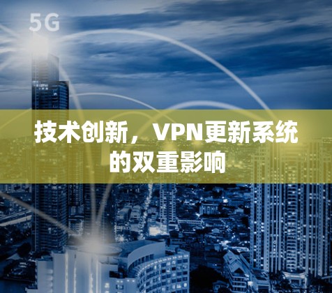 技术创新，VPN更新系统的双重影响