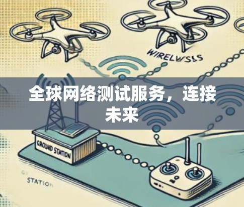 全球网络测试服务,连接未来 全球网络测试服务,连接未来