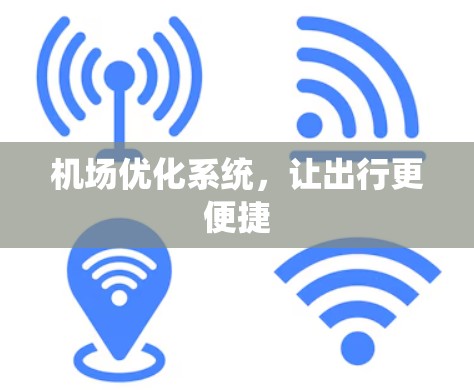机场优化系统，让出行更便捷