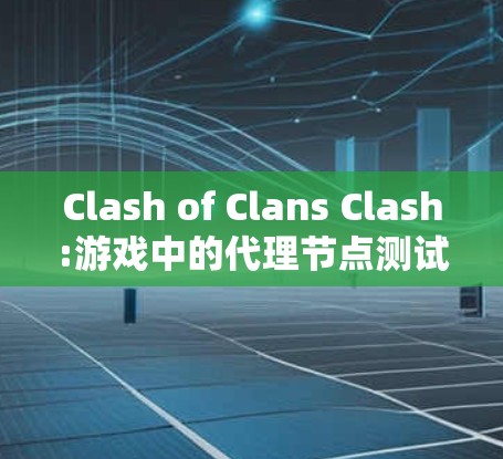 Clash of Clans Clash:游戏中的代理节点测试