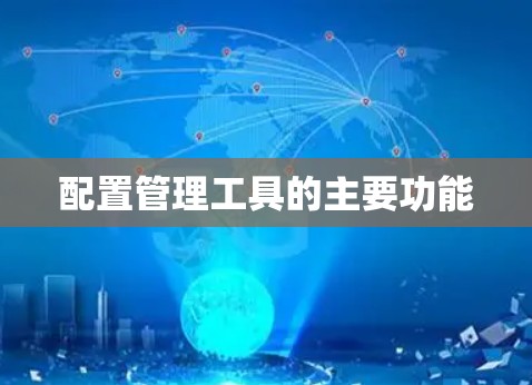 配置管理工具的主要功能