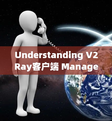 Understanding V2Ray客户端 Management Understanding V2Ray客户端 Management