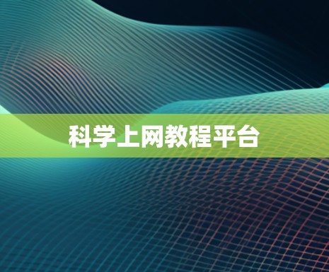 科学上网教程平台 科学上网教程平台