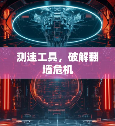 测速工具，破解翻墙危机