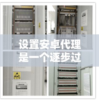 设置安卓代理是一个逐步过程，需要遵循以下步骤和注意事项