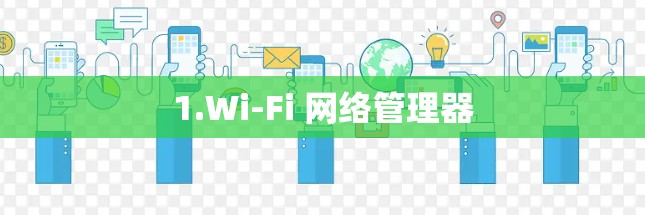 1.Wi-Fi 网络管理器