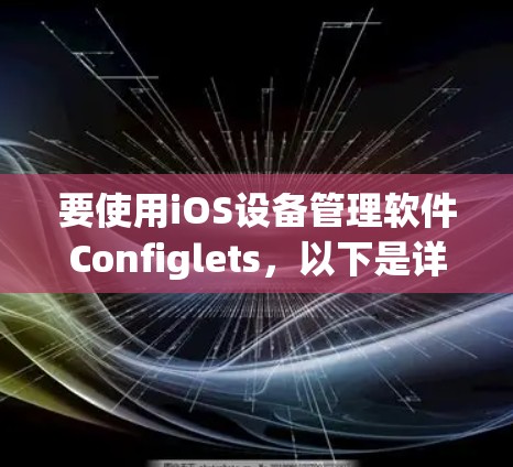 要使用iOS设备管理软件Configlets，以下是详细的步骤指南