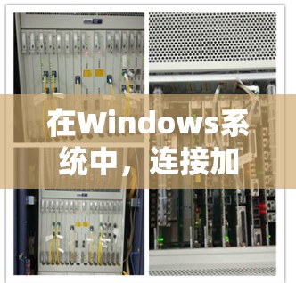 在Windows系统中，连接加速工具可以帮助用户减少不必要的连接，提高使用体验。以下是几个主要的工具及其使用指南