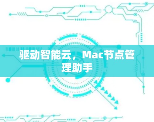 驱动智能云，Mac节点管理助手
