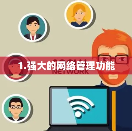 1.强大的网络管理功能 1.强大的网络管理功能
