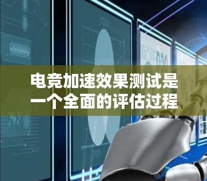 电竞加速效果测试是一个全面的评估过程,旨在验证加速工具的实际效果。以下是详细的步骤和注意事项 电竞加速效果测试是一个全面的评估过程,旨在验证加速工具的实际效果。以下是详细的步骤和注意事项