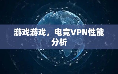 游戏游戏，电竞VPN性能分析