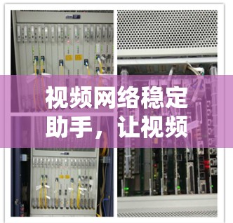 视频网络稳定助手，让视频通话更顺畅