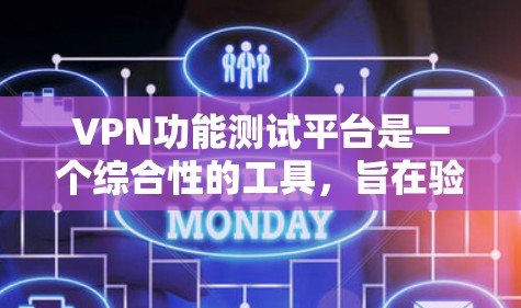 VPN功能测试平台是一个综合性的工具，旨在验证VPN网络的性能、安全性和稳定性。它涵盖了多种功能和测试方法，帮助用户全面了解VPN的各个方面。以下是该平台的主要功能和测试方法