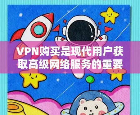 VPN购买是现代用户获取高级网络服务的重要途径，但购买和使用VPN需要谨慎，以确保安全性和合规性。以下是详细介绍 VPN 购买参考工具的指南