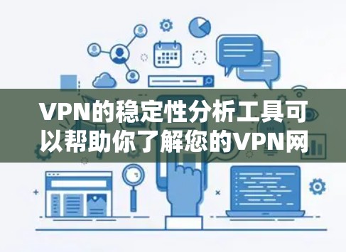 VPN的稳定性分析工具可以帮助你了解您的VPN网络的健康和安全性，从而更好地保护您的网络和用户的安全。以下是一些常用的VPN稳定性的分析工具