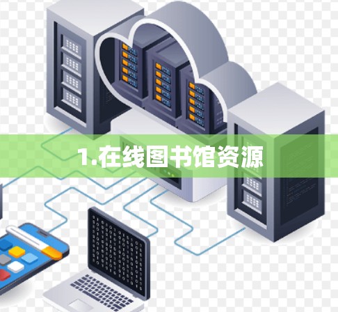 1.在线图书馆资源