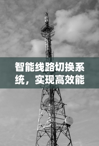 智能线路切换系统，实现高效能源转换的技术支撑