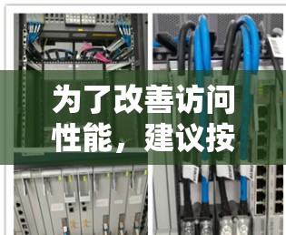为了改善访问性能,建议按照以下步骤进行操作 为了改善访问性能,建议按照以下步骤进行操作