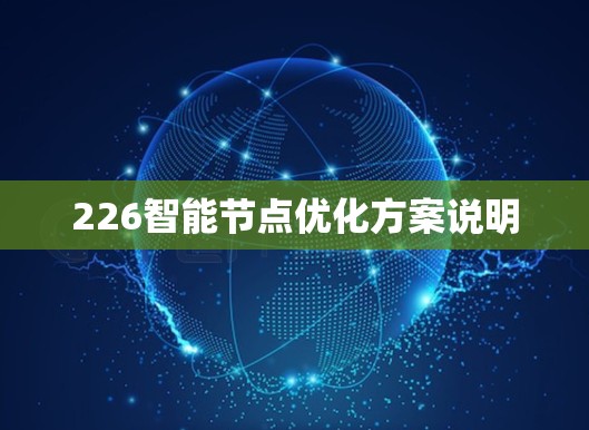 226智能节点优化方案说明