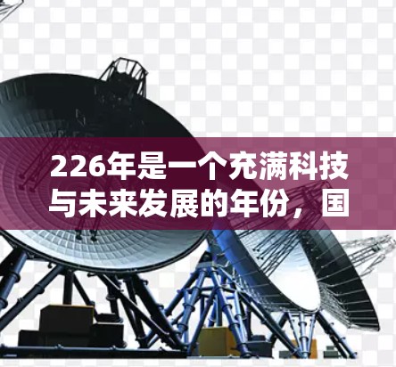 226年是一个充满科技与未来发展的年份,国际VPN客户端的市场也会因此迎来新的发展和变化。以下是一些可能的226年国际VPN客户端的发展方向和趋势 226年是一个充满科技与未来发展的年份,国际VPN客户端的市场也会因此迎来新的发展和变化。以下是一些可能的226年国际VPN客户端的发展方向和趋势
