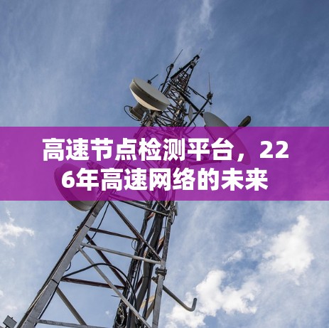高速节点检测平台，226年高速网络的未来