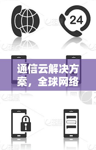 通信云解决方案，全球网络访问方案