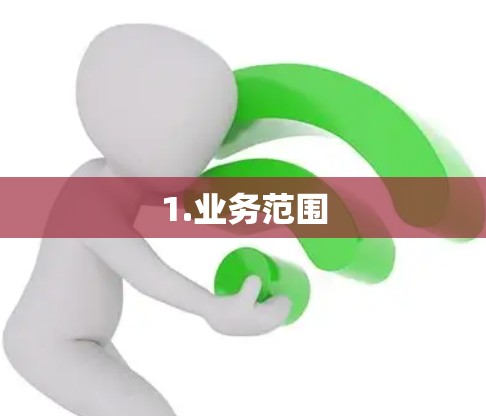 1.业务范围