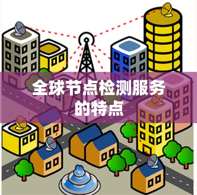 全球节点检测服务的特点