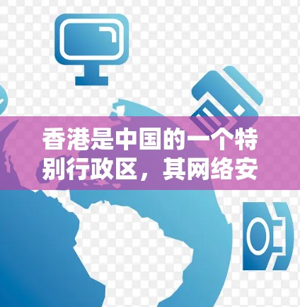 香港是中国的一个特别行政区，其网络安全环境和相关法律法规与内地有所不同。以下是一些关于香港VPN连接服务的综合信息