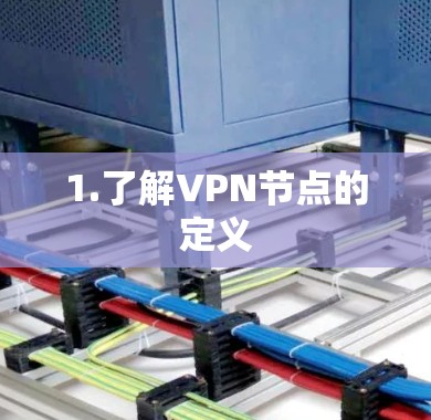 1.了解VPN节点的定义 1.了解VPN节点的定义