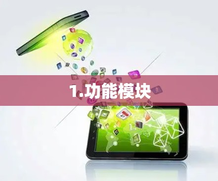 1.功能模块 1.功能模块