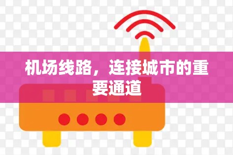 机场线路，连接城市的重要通道
