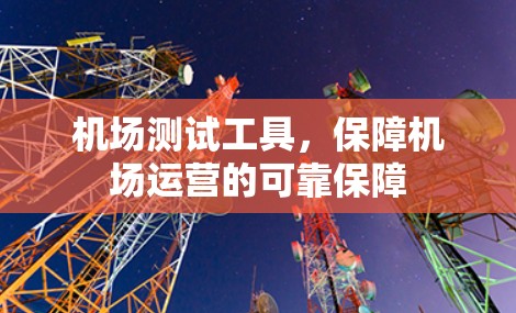 机场测试工具，保障机场运营的可靠保障