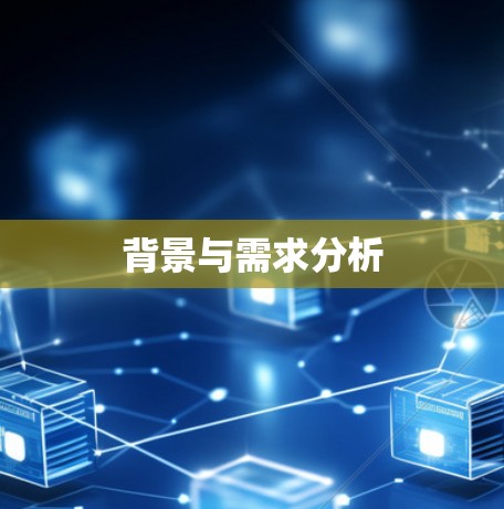 背景与需求分析