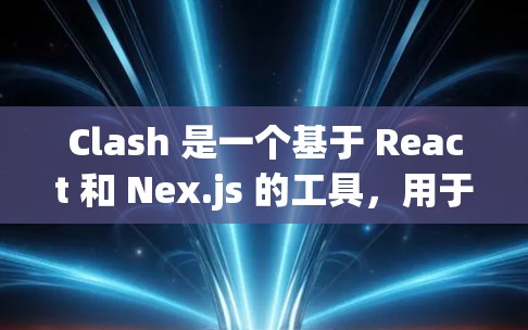 Clash 是一个基于 React 和 Nex.js 的工具，用于在 Web 应用中实现 JavaScript 动态交互，支持响应式布局。以下是 Clash 的使用指南