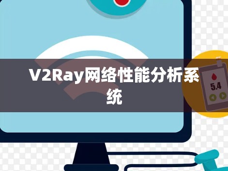 V2Ray网络性能分析系统