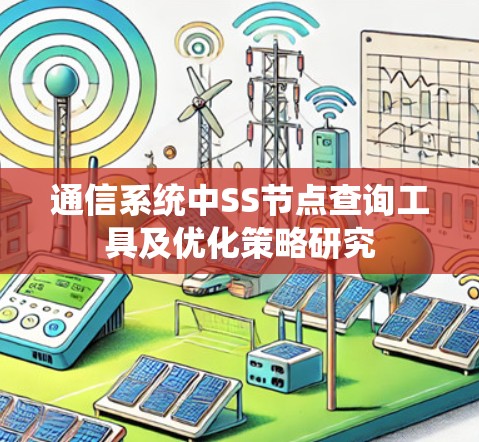 通信系统中SS节点查询工具及优化策略研究