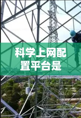 科学上网配置平台是一个复杂但重要的系统，用于处理科学计算和网络连接。以下是一个详细的步骤指南，帮助你系统地配置科学上网