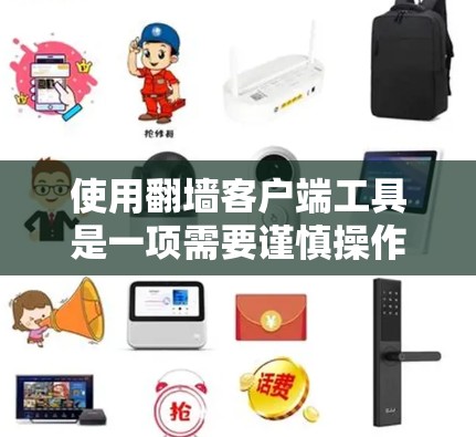 使用翻墙客户端工具是一项需要谨慎操作的任务，以下是一步步的指南