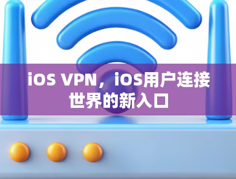 iOS VPN，iOS用户连接世界的新入口