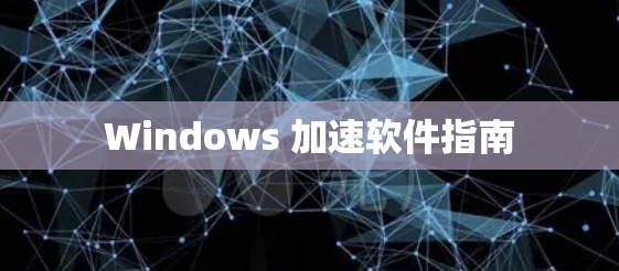 Windows 加速软件指南