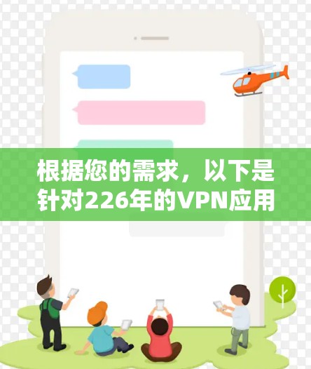 根据您的需求，以下是针对226年的VPN应用的推荐，这些应用广泛且合法，适合大多数用户