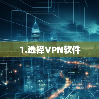 1.选择VPN软件