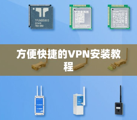 方便快捷的VPN安装教程