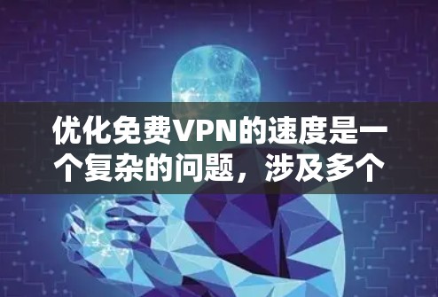 优化免费VPN的速度是一个复杂的问题，涉及多个因素的综合考虑。以下是一些优化方案，帮助您提升VPN体验