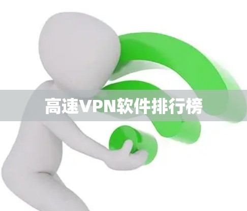 高速VPN软件排行榜 高速VPN软件排行榜