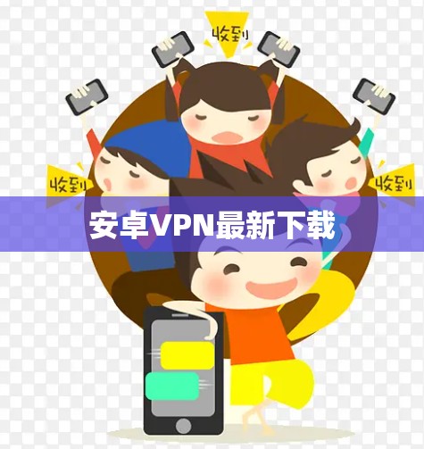 安卓VPN最新下载