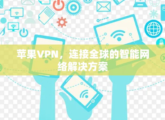 苹果VPN，连接全球的智能网络解决方案